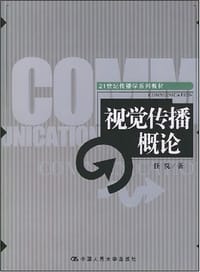视觉传播概论