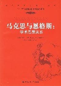 马克思与恩格斯 - 【美】特雷尔·卡弗