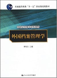 外国档案管理学 - 黄霄羽 编