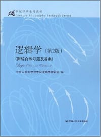 逻辑学 - 中国人民大学哲学院逻辑学研究室 编