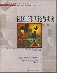 社区工作理论与实务