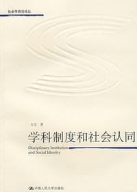 书籍 学科制度和社会认同的封面