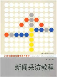 书籍 新闻采访教程的封面