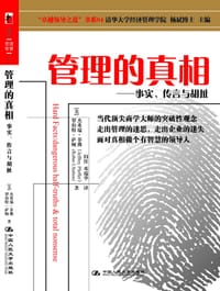 书籍 管理的真相的封面