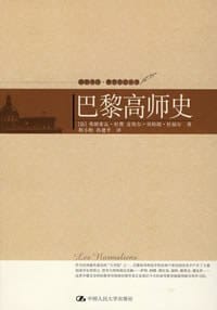 巴黎高师史 - [法国]弗朗索瓦·杜费
