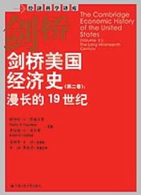 书籍 剑桥美国经济史（第二卷）的封面