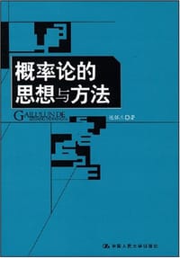 书籍 概率论的思想与方法的封面