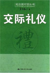书籍 交际礼仪的封面