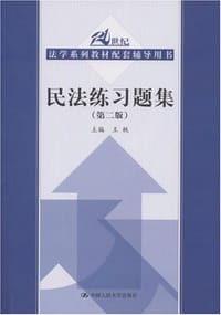 民法练习题集
