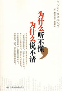 为什么听不懂，为什么说不清 - 船川淳志