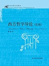 书籍 西方哲学导论的封面
