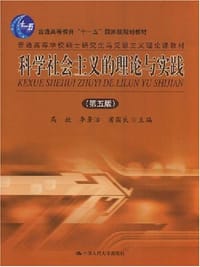 科学社会主义的理论与实践