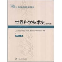 世界科学技术史