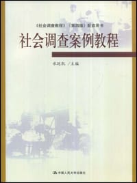 社会调查案例教程