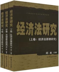 书籍 经济法研究（上中下）的封面
