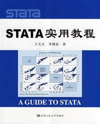 STATA实用教程 - 王天夫