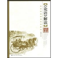 书籍 《论语》解读的封面