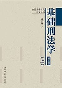 基础刑法学