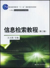 信息检索教程 - 王立清 编