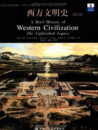 西方文明史 - [美] 马克·凯什岚斯基，帕特里克·吉尔里，帕特里夏·奥布赖恩，等
