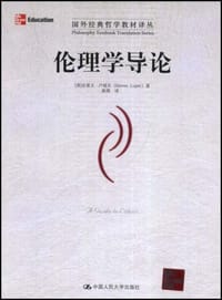 伦理学导论 - [美]史蒂文·卢坡尔