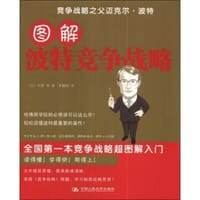 图解波特竞争战略