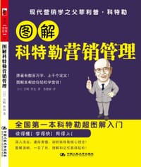 图解科特勒营销管理