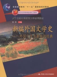 书籍 新编外国文学史的封面