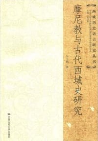 书籍 摩尼教与古代西域史研究的封面