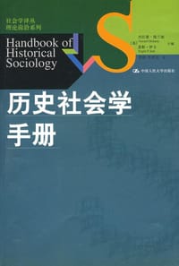 历史社会学手册 - （英）德兰迪