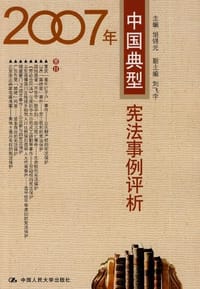 2007年中国典型宪法事例评析