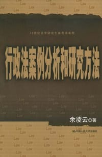 行政法案例分析和研究方法 - 余凌云