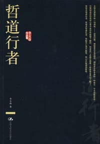 书籍 哲道行者的封面