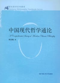 书籍 中国现代哲学通论的封面