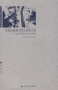 在观念激荡与现实变革之间