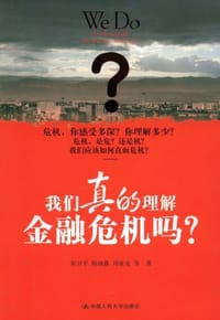 我们真的理解金融危机吗?