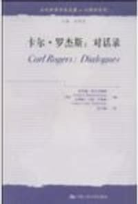 卡尔.罗杰斯:对话录