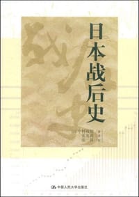 日本战后史 - 中村政则