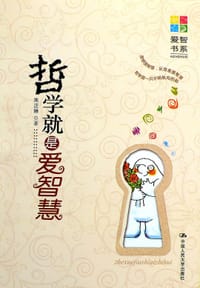 书籍 哲学就是爱智慧的封面