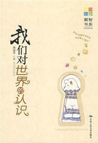 书籍 我们对世界的认识的封面