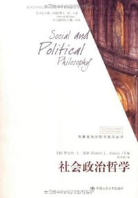 社会政治哲学 - 主　 编：（美）罗伯特•L•西蒙