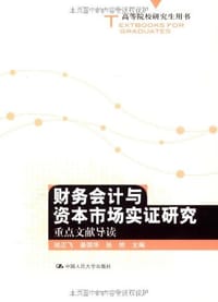 财务会计与资本市场实证研究