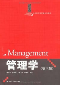 管理学 - 杨文士