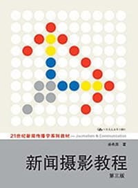 新闻摄影教程 - 盛希贵 编