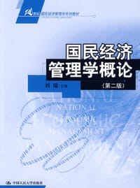 国民经济管理学概论