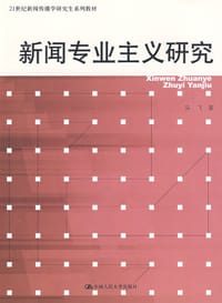 书籍 新闻专业主义研究的封面