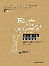 英国哲学和启蒙时代 - [英]布朗