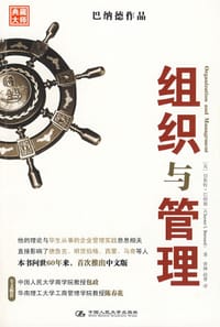 组织与管理 - 切斯特·巴纳德