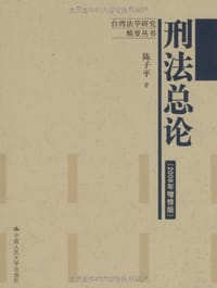 刑法总论 - 陈子平
