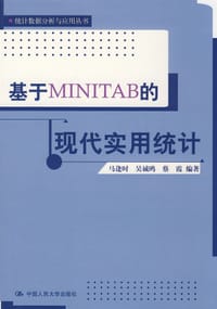 书籍 基于MINITAB的现代实用统计的封面